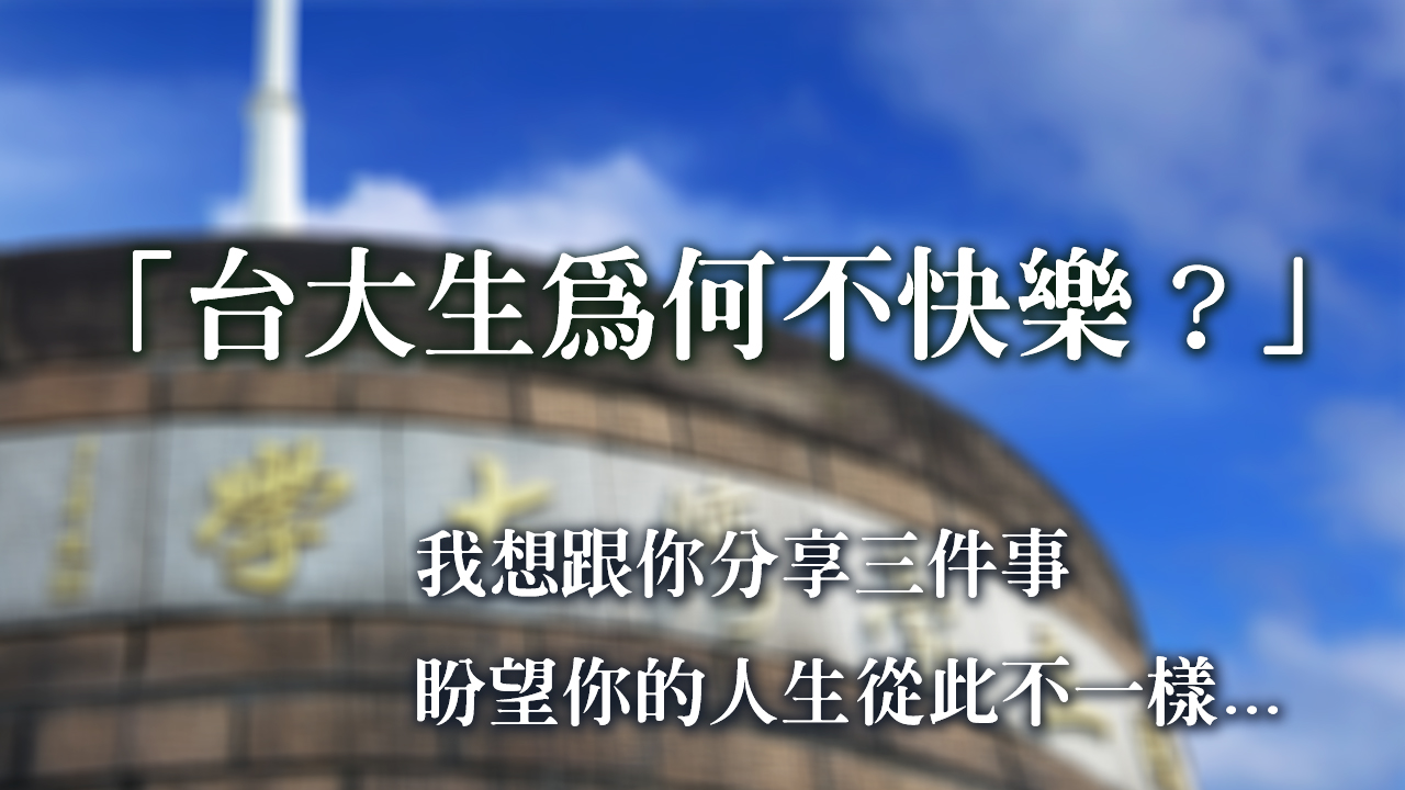 台大生為何不快樂？我想跟你分享三件事，盼望你的人生從此不一樣...