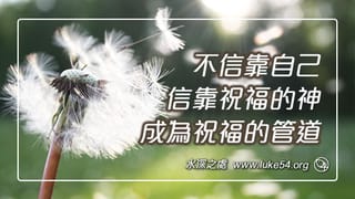 不信靠自己,信靠祝福的神,成為祝福的管道