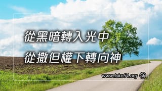 從黑暗轉入光中,從撒但權下轉向神