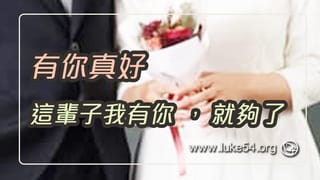 有你真好，這輩子我有你，就夠了！
