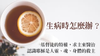 生病時怎麼辦?基督徒的特權,求主來醫治─認識耶穌是人靈、魂、身體的救主