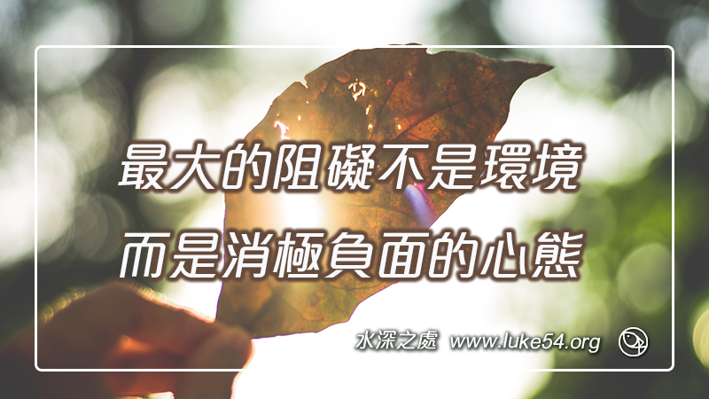 最大的阻礙不是環境,而是消極負面的心態