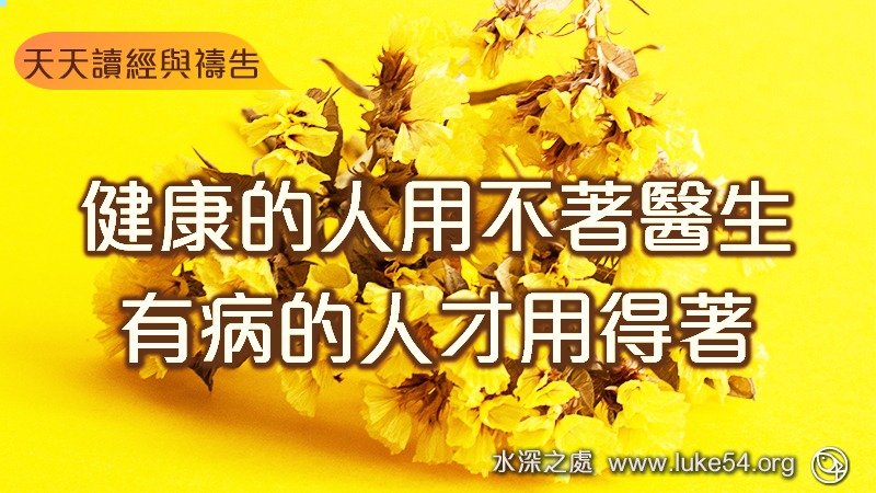 健康的人用不著醫生,有病的人才用得著