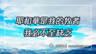 耶和華是我的牧者；我必不至缺乏