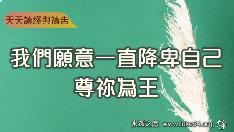 我們願意一直降卑自己，尊你為王