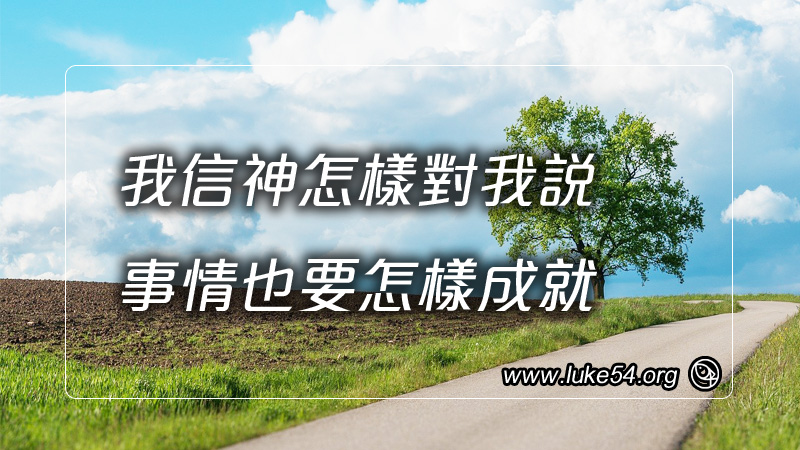 我信神怎樣對我說,事情也要怎樣成就