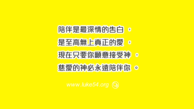 「陪伴」是生命中最美好的禮物