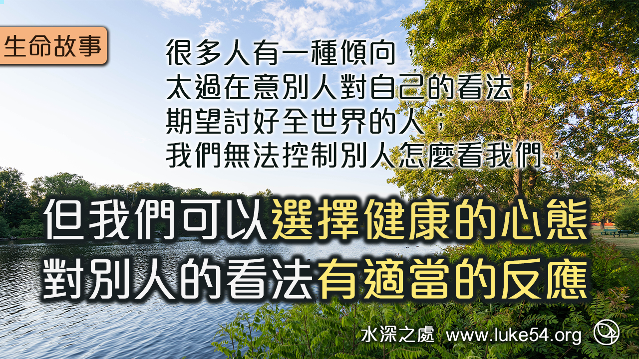 重要的是你想怎麼過生活?別人都只是過客,不需要太在意...