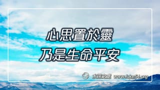心思置於靈,乃是生命平安