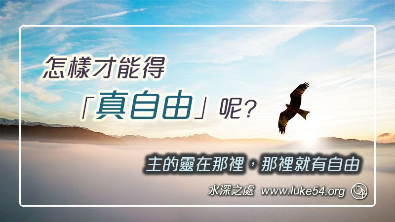 怎樣才能得「真自由」呢?主的靈在那裡,那裡就有自由