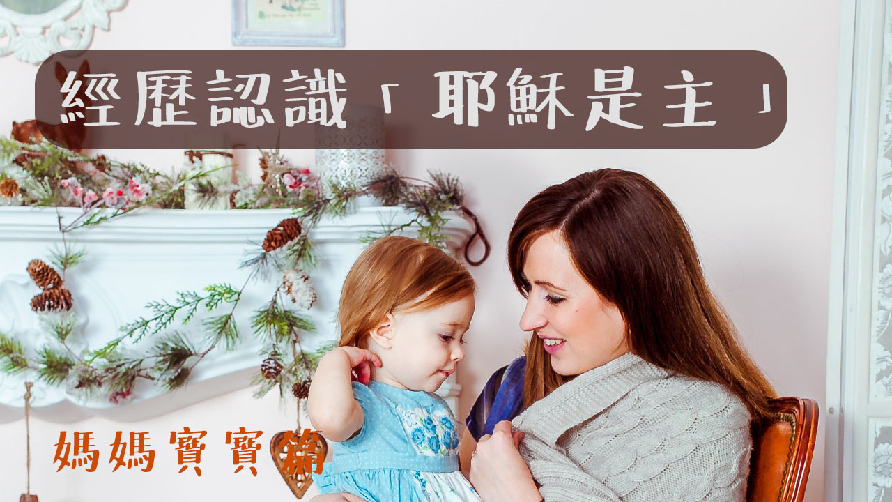 學齡前兒童媽媽必讀(二)在一切的困難中，經歷認識「耶穌是主」