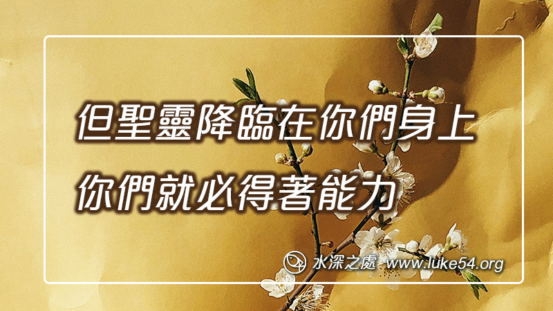 但聖靈降臨在你們身上,你們就必得著能力
