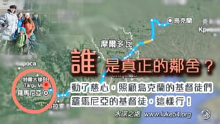 俄烏戰爭,誰是真正的鄰舍?動了慈心,照顧烏克蘭的基督徒們.羅馬尼亞的基督徒,這樣行!
