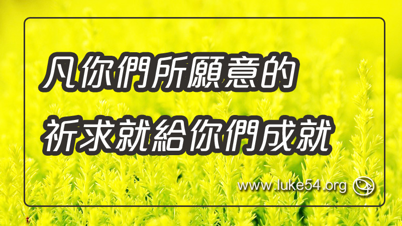 凡你們所願意的,祈求就給你們成就