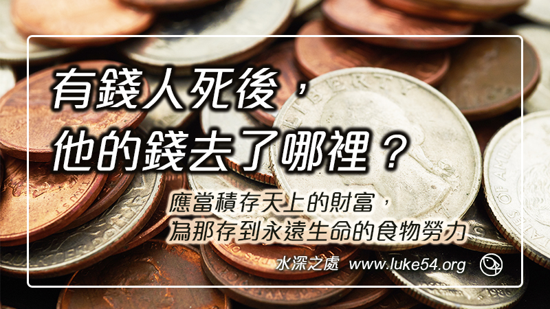 有錢人死後,他的錢去了哪裡?