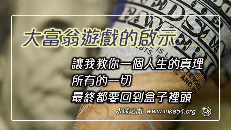 大富翁遊戲的啟示,讓我教你一個人生的真理:所有的一切,最終都要回到盒子裡頭