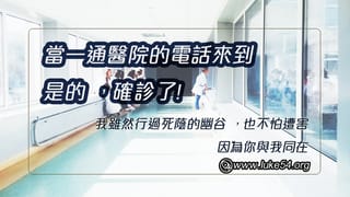 斯里蘭卡的疫情見證:當一通醫院的電話來到,新冠肺炎確診了!我雖然行過死蔭的幽谷,也不怕遭害,因為你與我同在