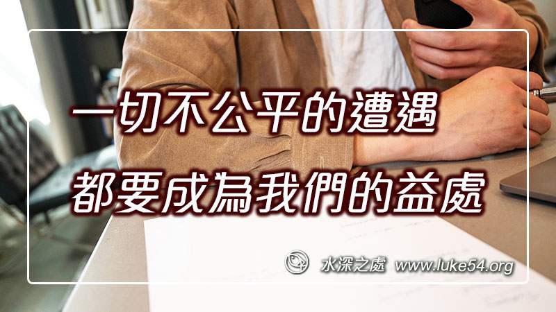 一切不公平的遭遇,都要成為我們的益處