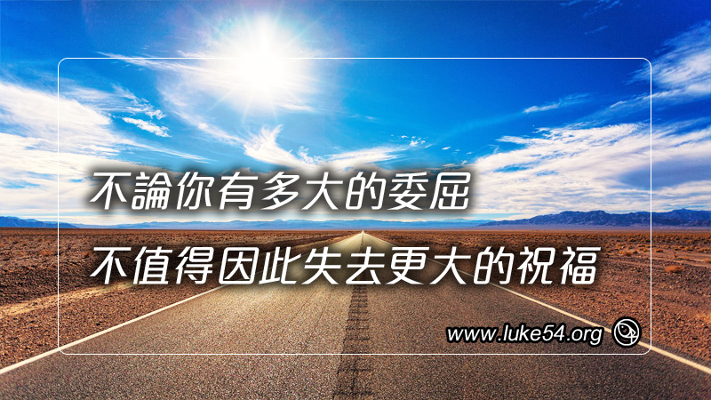 成為願意改變的人：不論你有多大的委屈，不值得因此失去更大的祝福。