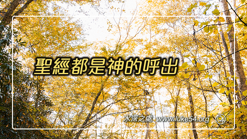 聖經都是神的呼出