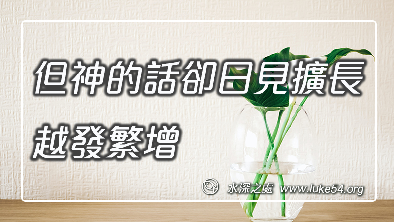 但神的話卻日見擴長,越發繁增