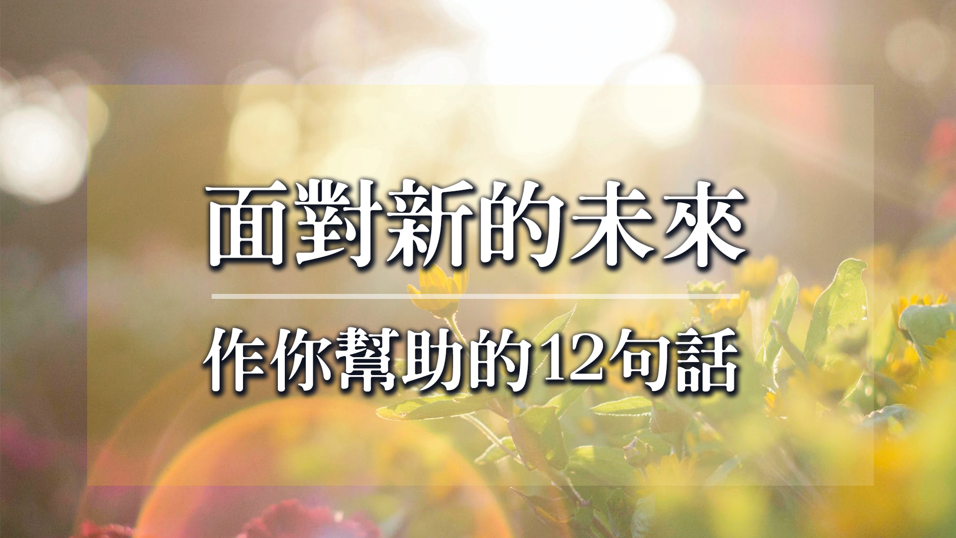 面對新的未來,作你幫助的12句話