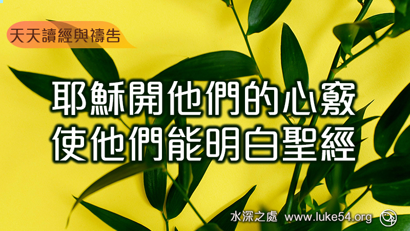 耶穌開他們的心竅,使他們能明白聖經