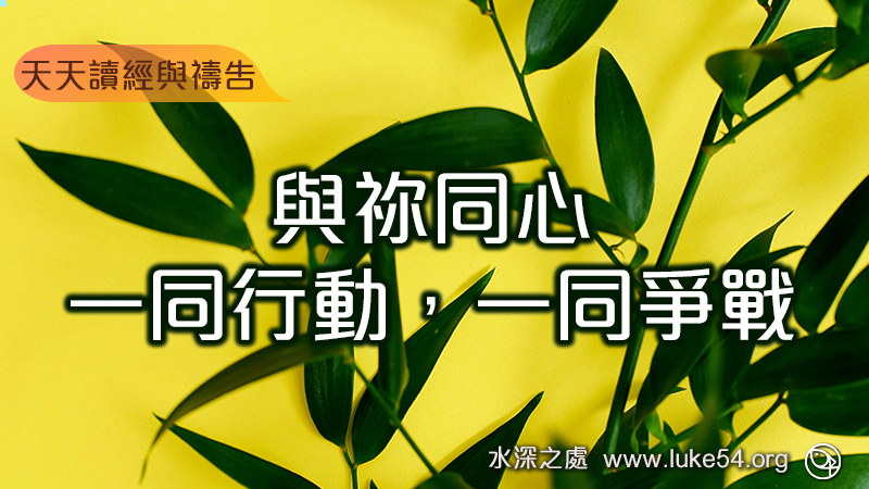 與祢同心,一同行動,一同爭戰