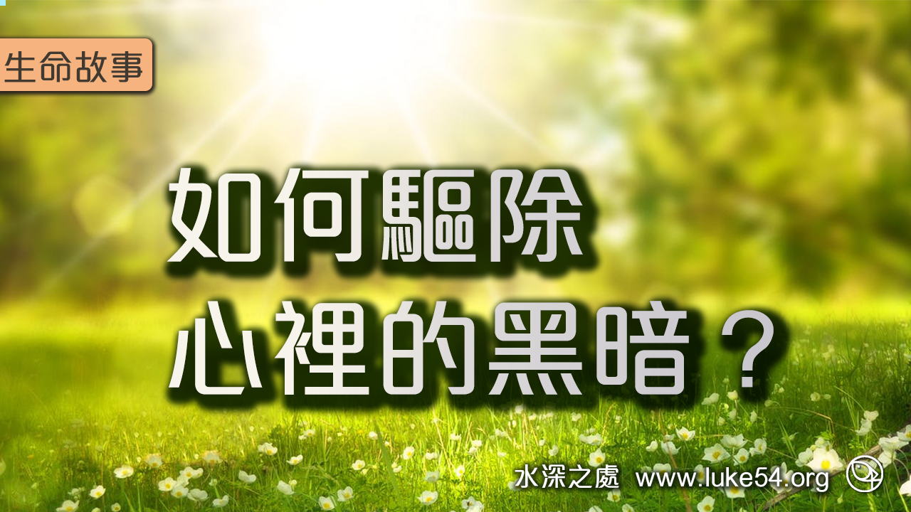 如何驅除心裡的黑暗?你需要