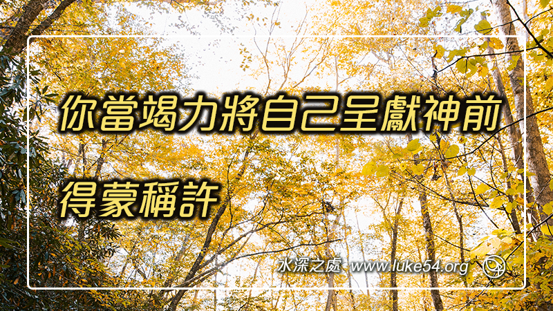 你當竭力將自己呈獻神前，得蒙稱許
