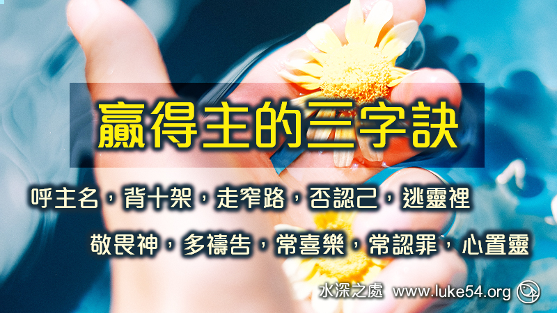 贏得主的三字訣
