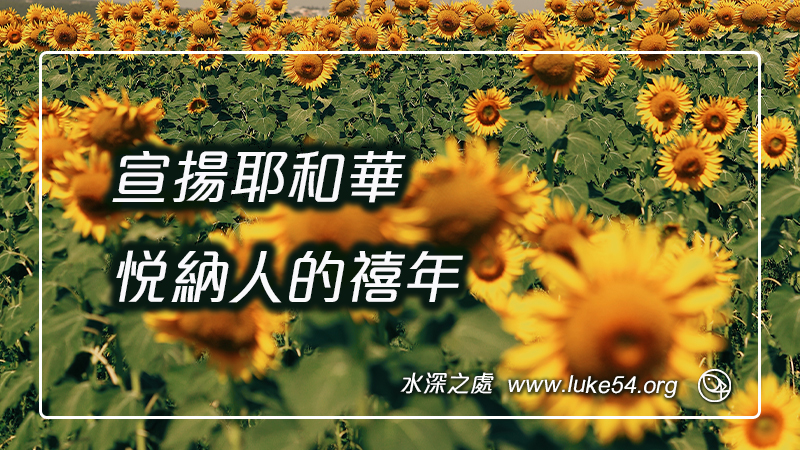 宣揚耶和華悅納人的禧年