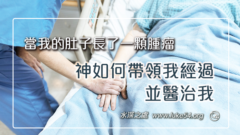 當我的肚子長了一顆腫瘤,神如何帶領我經過並醫治我