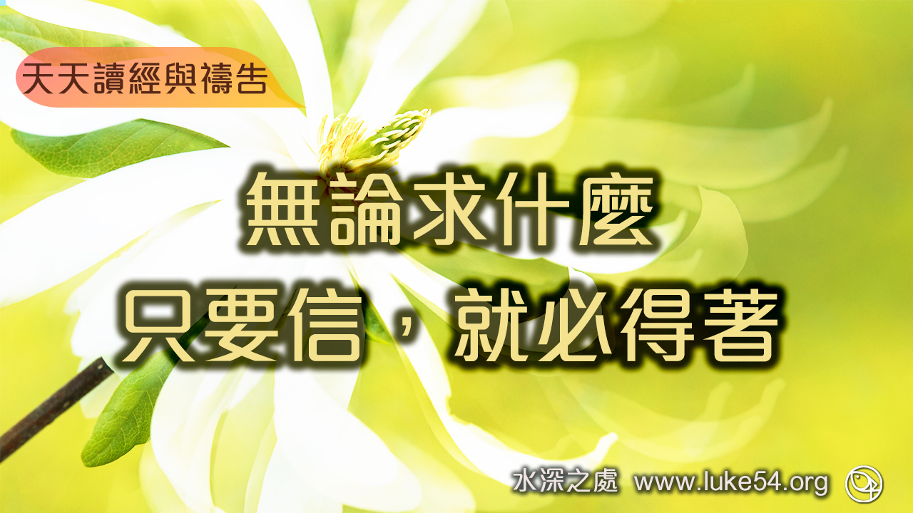 無論求什麼,只要信,就必得著