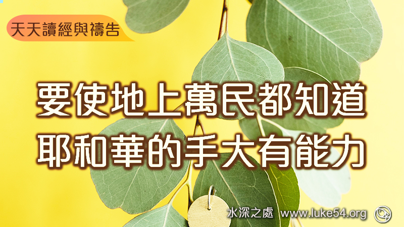 要使地上萬民都知道,耶和華的手大有能力