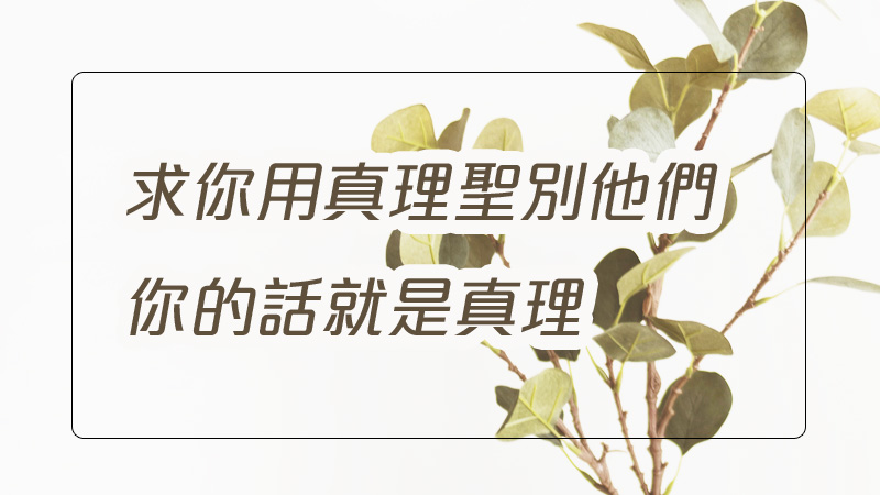 求你用真理聖別他們,你的話就是真理