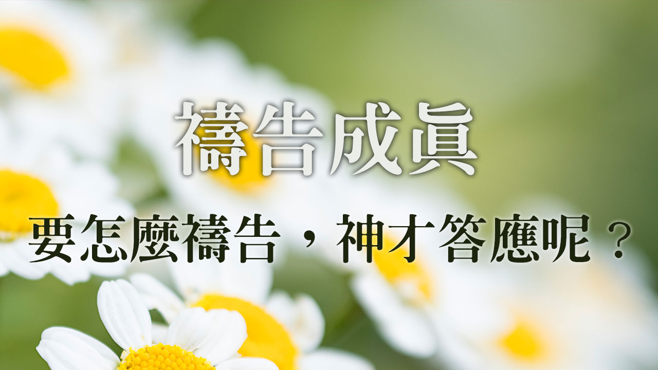 要怎麼禱告,神才答應呢?