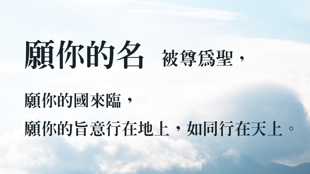 基督徒常稱的「主禱文」，是在禱告什麼呢？