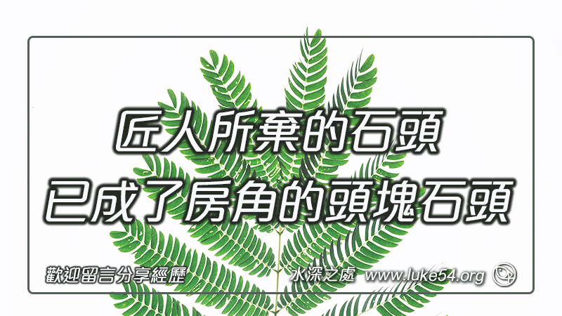 匠人所棄的石頭,已成了房角的頭塊石頭