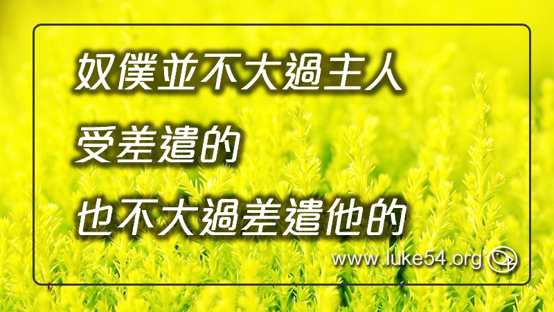 奴僕並不大過主人，受差遣的也不大過差遣他的