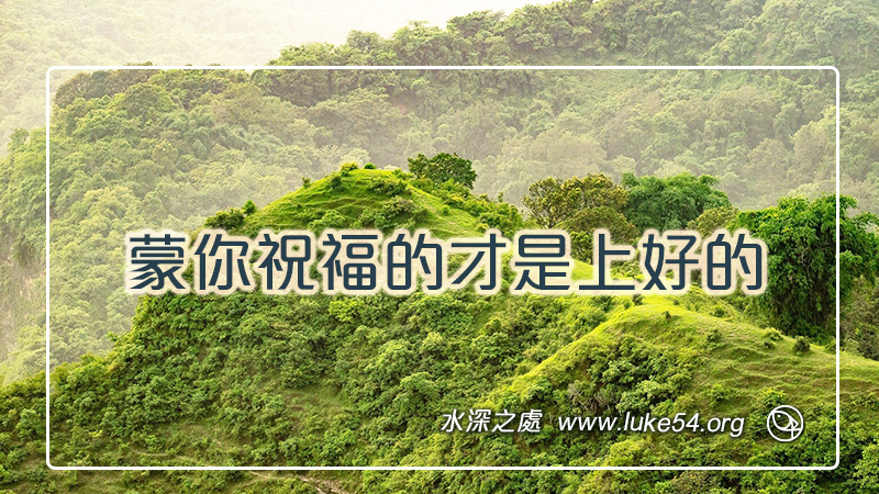 蒙你祝福的才是上好的