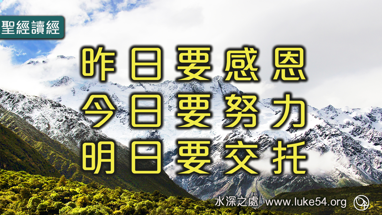 昨日要感恩、今日要努力、明日要交托