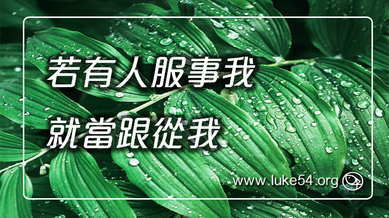 若有人服事我，就當跟從我