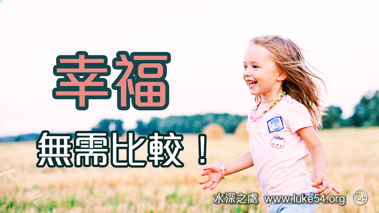 幸福無需比較!
