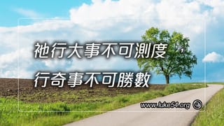 祂行大事不可測度,行奇事不可勝數