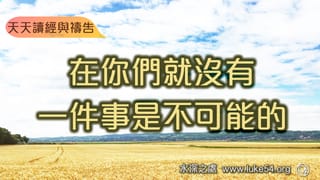 在你們就沒有一件事是不可能的