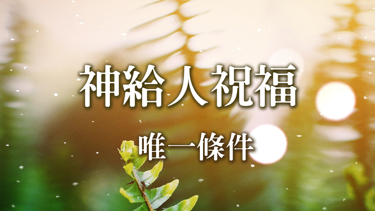 神給人祝福的唯一條件，是甚麼呢？