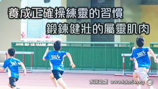 養成正確操練靈的習慣,鍛鍊健壯的屬靈肌肉