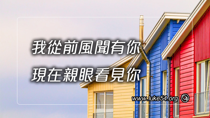 我從前風聞有你,現在親眼看見你