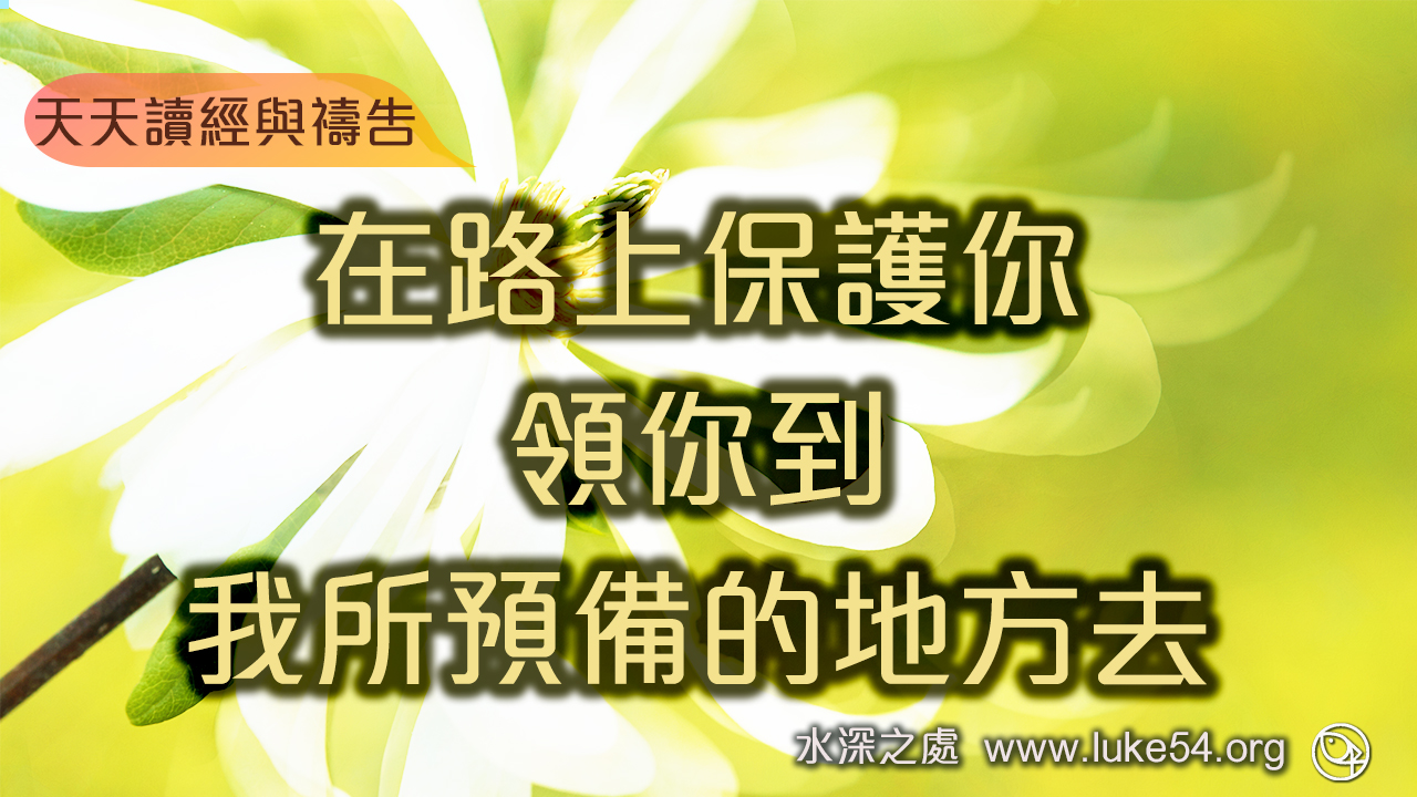在路上保護你,領你到我所預備的地方去
